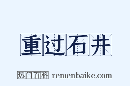 重过石井是什么意思的图片